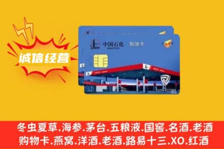 黄南州同仁市回收加油卡
