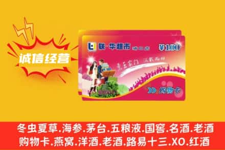 黄南州同仁市回收商超卡